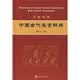 中国古代名言辞典（汉英对照）
