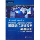 国际商务英语丛书：国际货代物流实务英语手册（第2版 附MP3光盘1张）