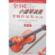 全国小提琴演奏考级作品集（第三套）第十级
