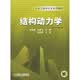 土木工程研究生系列教材：结构动力学