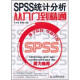 SPSS统计分析从入门到精通(异步图书出品)