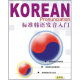 标准韩语发音入门（2磁带+书）