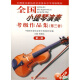 全国小提琴演奏考级作品集（第三套）第一级
