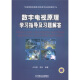 高等院校通信与信息专业规划教材：数字电视原理学习指导及习题解答