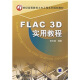 FLAC 3D实用教程/21世纪高等教育土木工程系列规划教材