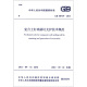 中华人民共和国国家标准（GB 50739-2011）：复合土钉墙基坑支护技术规范
