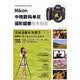 Nikon中档数码单反摄影摄像技术指南