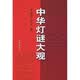 中华灯谜大观