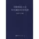 国防科技工业军民融合发展研究