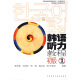 外研社新标准韩国语丛书·听力教程系列：韩语听力教程（初级1）（附光盘2张）