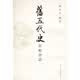 旧五代史新辑会证（套装共12册）