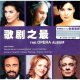 Decca 帕瓦罗蒂&多明戈&卡雷拉斯&安娜·奈瑞贝科&芮妮·弗莱明：2011歌剧之最（2CD）