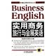 实用商务旅行与会展英语