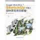 Sketchup的魅力：园林景观表现教程