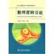高等学校理工科数学类规划教材：数理逻辑引论