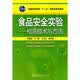 食品安全实验：检测技术与方法