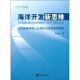 海洋开发新思维：江苏新海洋型工业理论与发展战略研究