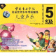 中国音乐学院社会艺术水平考级辅导：儿童声乐考级5级（4VCD）
