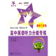 高中英语听力分级专练(高二)/交大之星