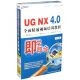 即学即会：UG NX4.0全面精通视频培训教程（中文版）（8CD-ROM）