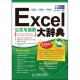 Excel公式与函数大辞典（异步图书出品）