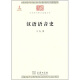汉语语音史/中华现代学术名著丛书·第一辑