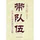 带队伍：中基层管理者领导力法则（钻石版）