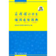 商务馆小学生系列辞书：商务馆小学生组词造句词典