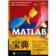 MATLAB宝典（第3版）（附CD-ROM光盘1张）(博文视点出品)