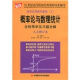 经济应用数学基础3：概率论与数理统计全程导学及习题全解（人大修订本）/21世纪高等院校经典教材同步辅导