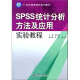 SPSS统计分析方法及应用实验教程