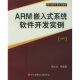 ARM嵌入式系统软件开发实例1