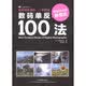 数码单反100法