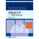 进化动力学：探索生命的方程
