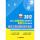2012全国二级建造师执业资格考试真题考点全面突破：建设工程法规及相关知识