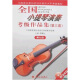 全国小提琴演奏考级作品集（第三套）第九级