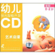 幼儿多元智能开发艺术启蒙：童歌（0-2岁 2CD）