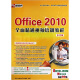 即学即会：Office2010 全面精通视频培训教程（中文版）（8DVD-ROM）