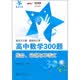 高中数学300题:集合、命题与不等式