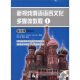 新视线俄语语言文化多媒体教程1：练习册（欧洲语言参照框架A1）（附MP3光盘1张）