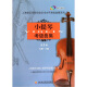 (扫码版)小提琴考级曲集第三册