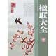 楹联大全
