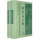 【旧版】纲鉴易知录（全2册）（旧版） 精装 中华经典普及文库中华书局