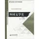 新世纪高等学校教材·汉语言文学基础课系列教材：外国文学史（西方卷）