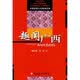 中国旅游文化趣闻宝典：趣闻广西
