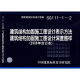 SG111-1~2建筑结构加固施工图设计表示方法深度图样（2008年合订