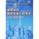 高等学校俄语专业八级考试：大纲、真题、模拟（附光盘）