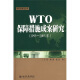 WTO保障措施成案研究（1995-2005年）