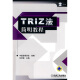 TRIZ法简明教程（附CD-ROM光盘1张）