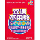 双语不用教（25DVD）